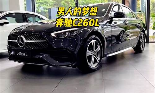 奔驰c260l20款报价_奔驰c260l