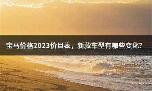 宝马价格2023价目表x5_宝马价格2023价目表图片