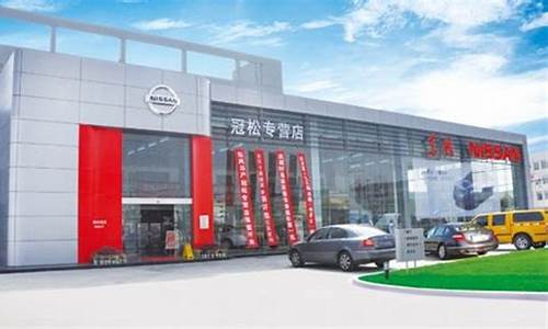 尼桑汽车4s店地址_尼桑汽车4s店