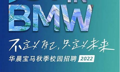 宝马2022校招_宝马2021校招