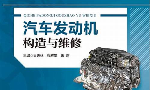 汽车发动机构造与维修教材分析_汽车发动机构造与维修书