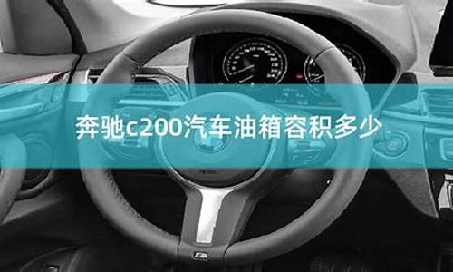 奔驰c200油箱容积多大_奔驰c200油箱多大容量