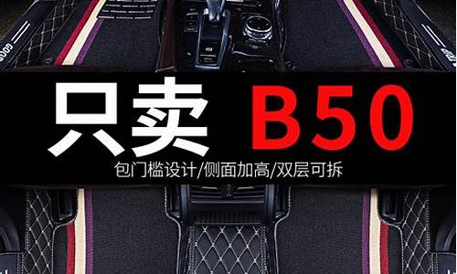 奔腾b50汽车脚垫全包围专车专用_奔腾b50发动机脚垫怎么拆