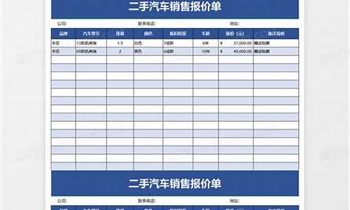 二手汽车报价单模板_二手汽车报价查询