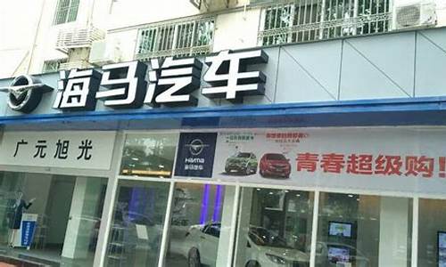 镇江海马汽车4s店电话_镇江海马汽车4s店