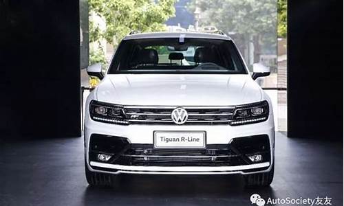 大众汽车tiguan多少钱_大众 tiguan