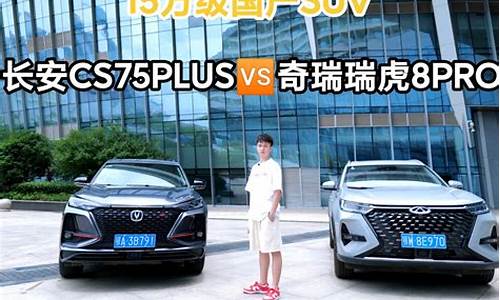 瑞虎8和长安cs75plus油耗是多少_瑞虎8和长安cs75plus