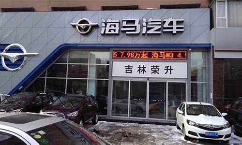 海马汽车4s店联系电话_海马汽车4s店