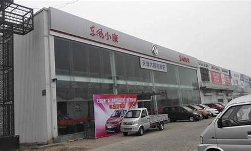 天津东风汽车4s店_天津东风汽车4s店地址