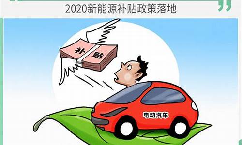 河南省新能源汽车补贴_河南省新能源汽车补贴政策2023截止日