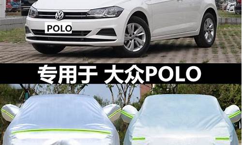 polo三厢汽车车罩_大众polo车套安装方法图解