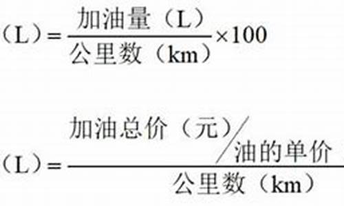 汽车油耗公式_车油耗怎么算