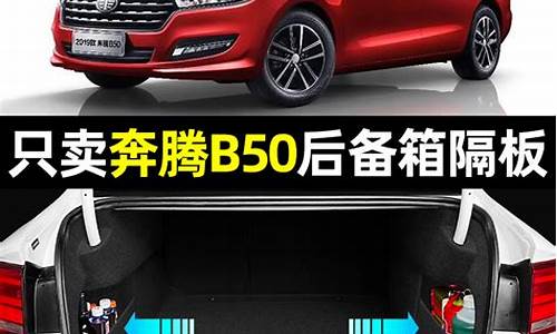 奔腾b50的后备箱开关在哪里_奔腾b50汽车后备箱长宽高