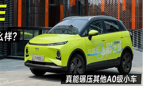 ao级新能源汽车_a0级新能源汽车排行