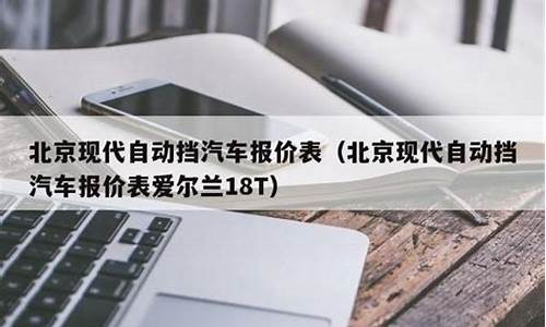 现代报价2020款自动挡_现代汽车价格表自动挡