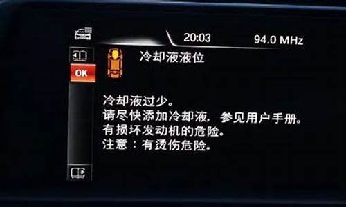 宝马3系冷却液过少_宝马3系冷却液过少报警,重新启动后没有报警了