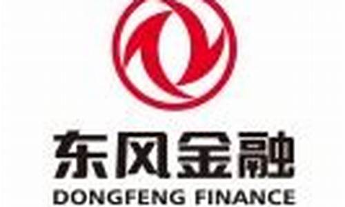 东风汽车金融有限公司招聘_东风汽车金融有限公司招聘